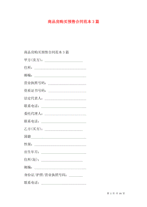 商品房购买预售合同范本3篇 (2).doc