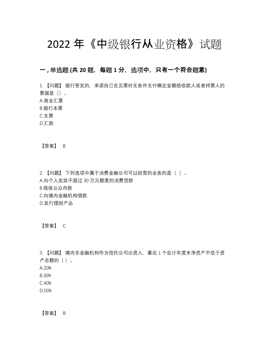 2022年四川省中级银行从业资格高分题.docx_第1页