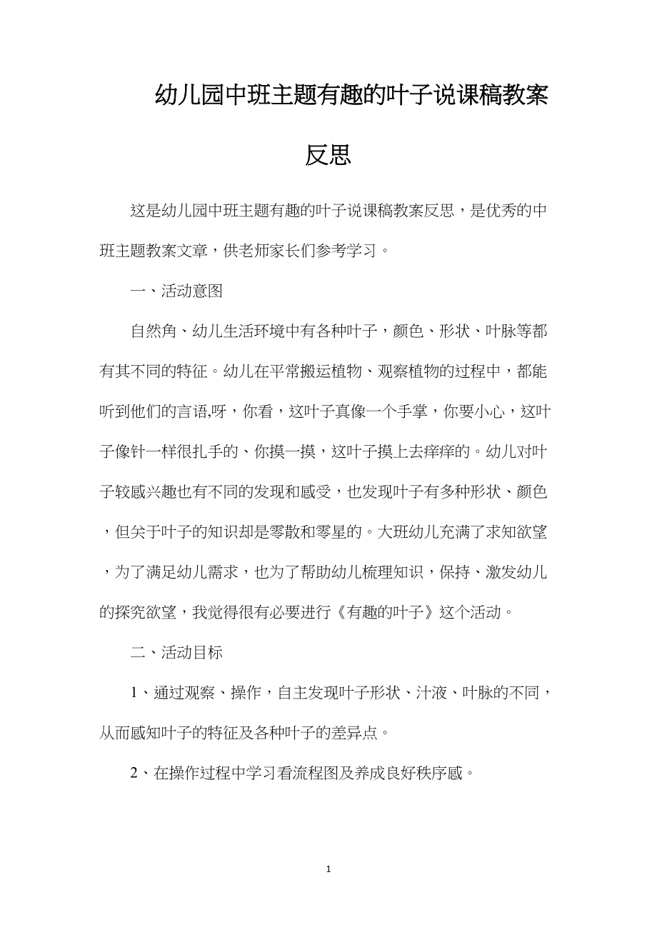 幼儿园中班主题有趣的叶子说课稿教案反思.docx_第1页