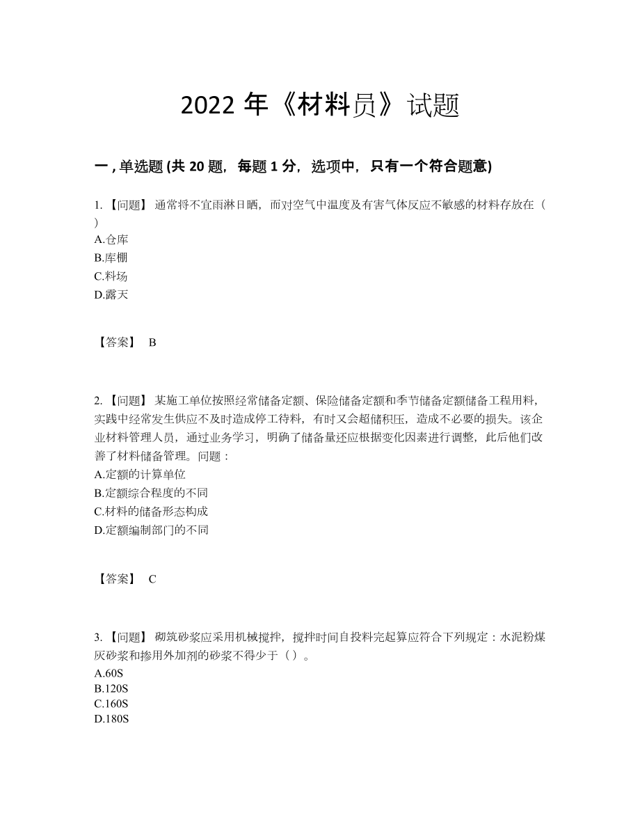 2022年全省材料员自我评估测试题.docx_第1页