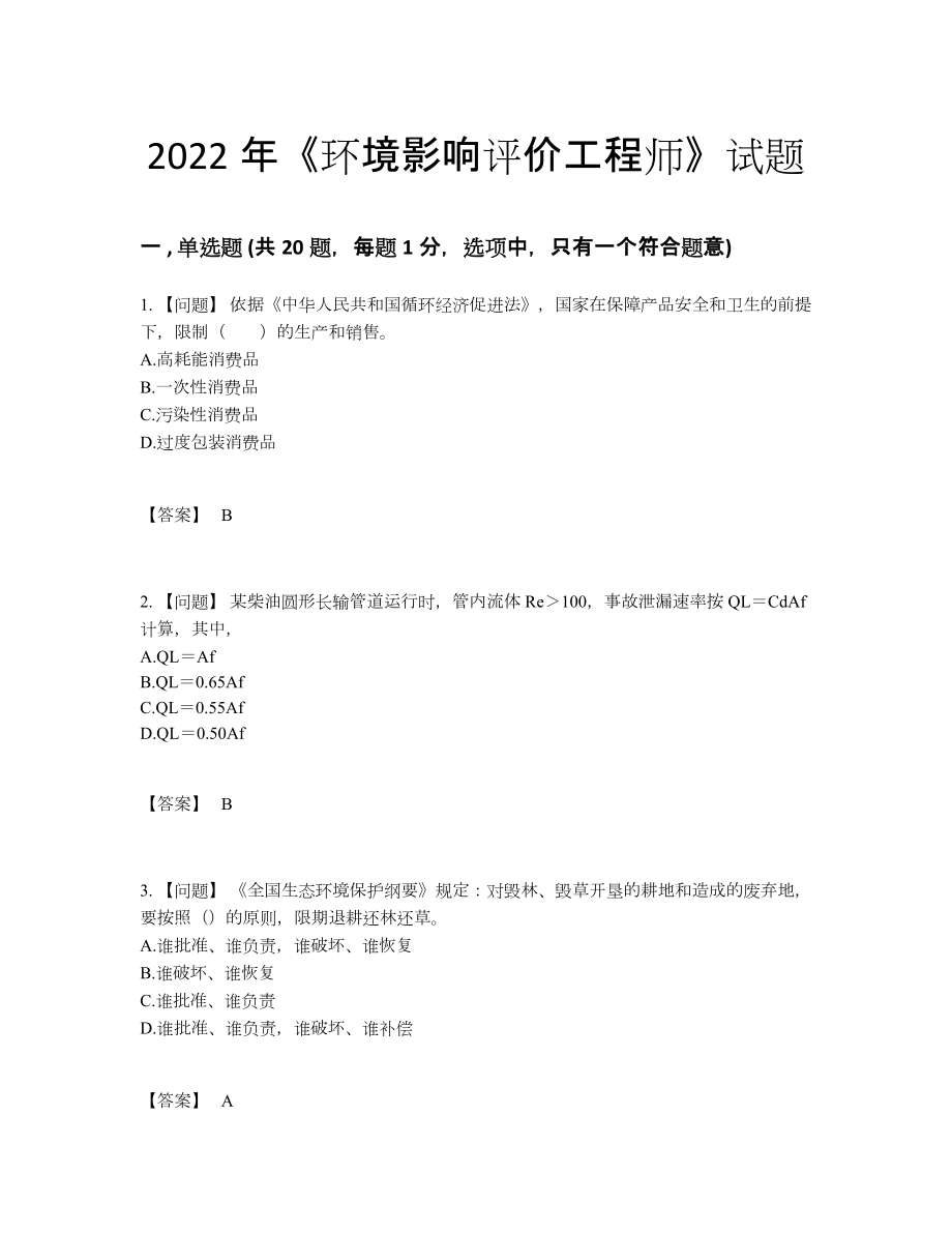 2022年中国环境影响评价工程师模考提分卷86.docx_第1页