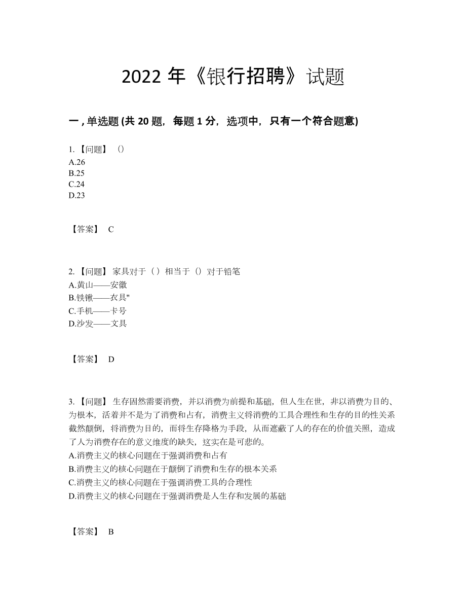 2022年国家银行招聘高分预测预测题.docx_第1页