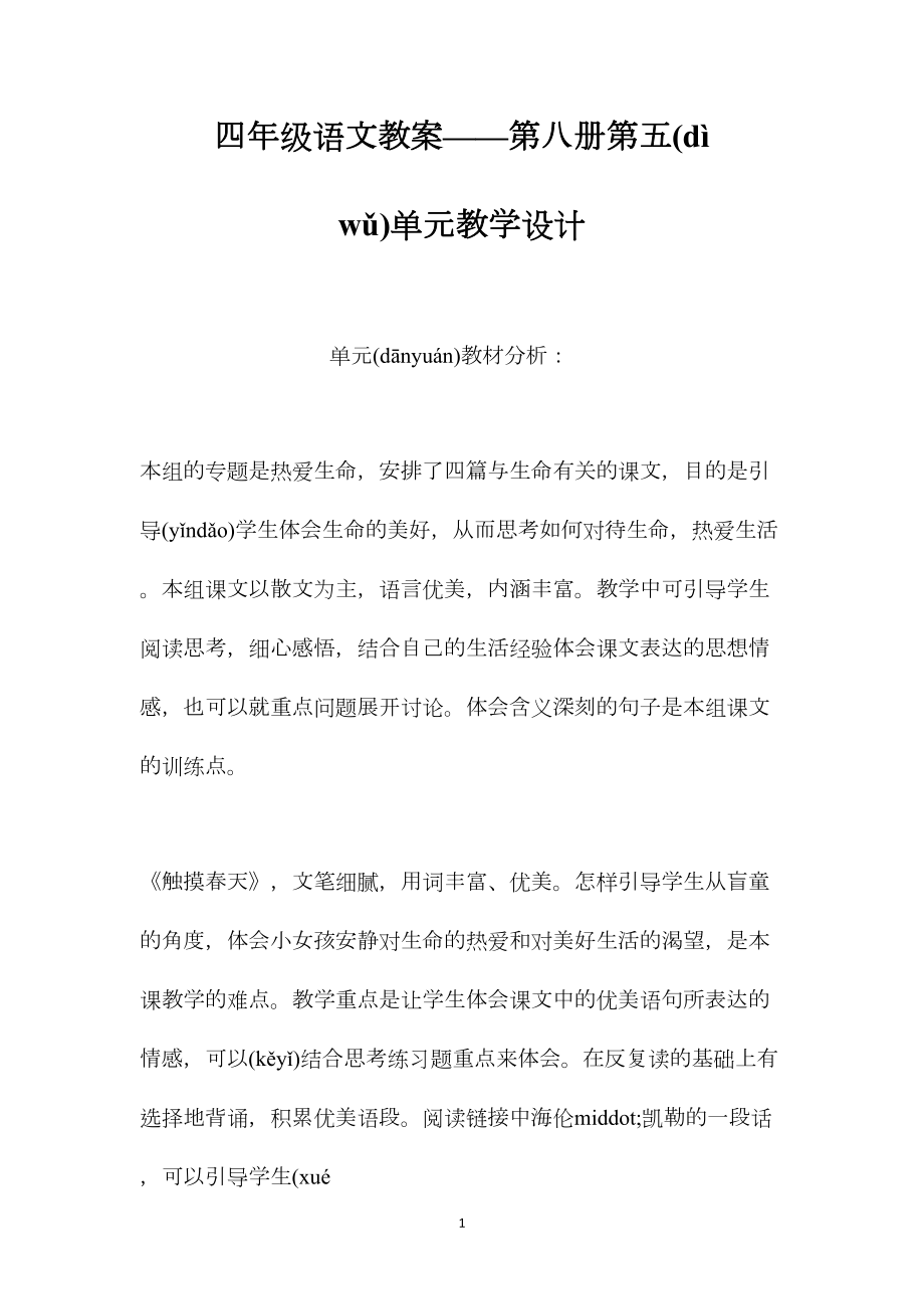 四年级语文教案——第八册第五单元教学设计.docx_第1页