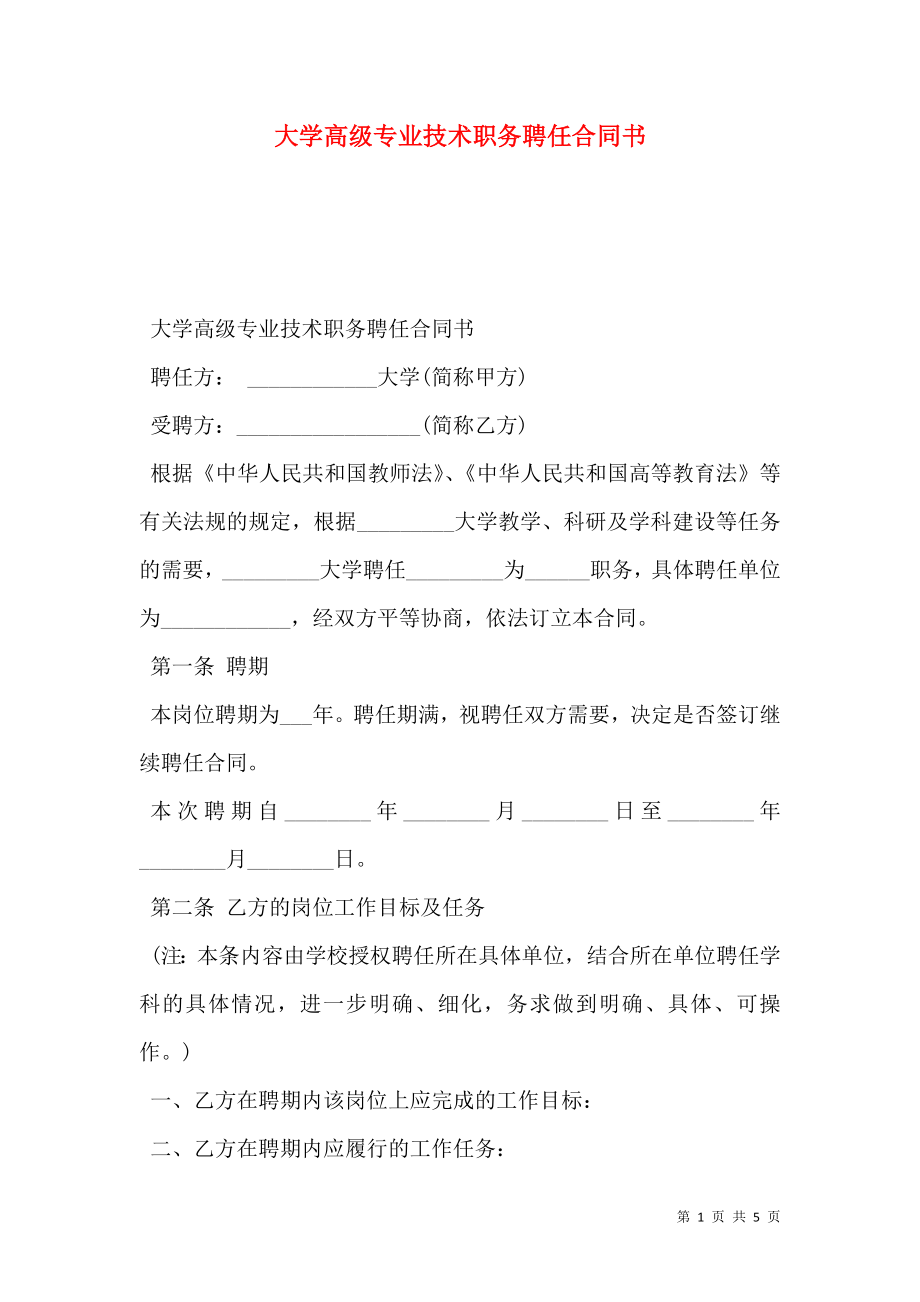 大学高级专业技术职务聘任合同书.doc_第1页