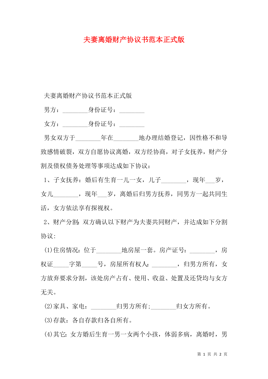 夫妻离婚财产协议书范本正式版.doc_第1页