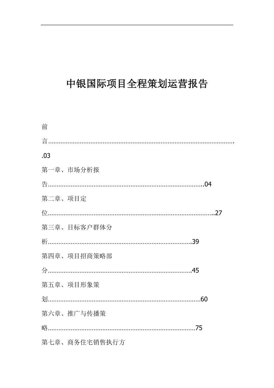 中银国际项目全程策划运营报告(1).docx_第1页