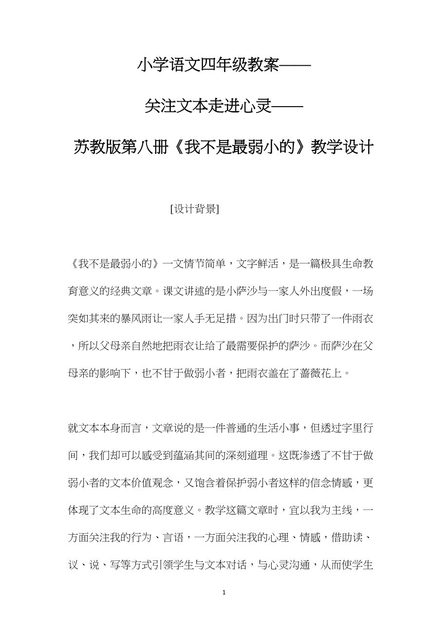 小学语文四年级教案——关注文本走进心灵——苏教版第八册《我不是最弱小的》教学设计.docx_第1页