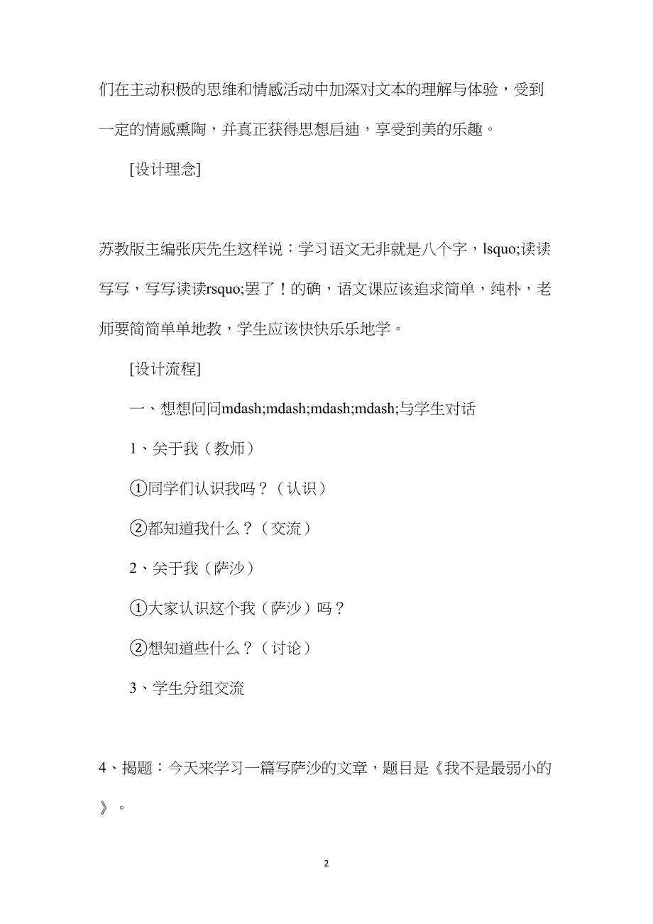 小学语文四年级教案——关注文本走进心灵——苏教版第八册《我不是最弱小的》教学设计.docx_第2页