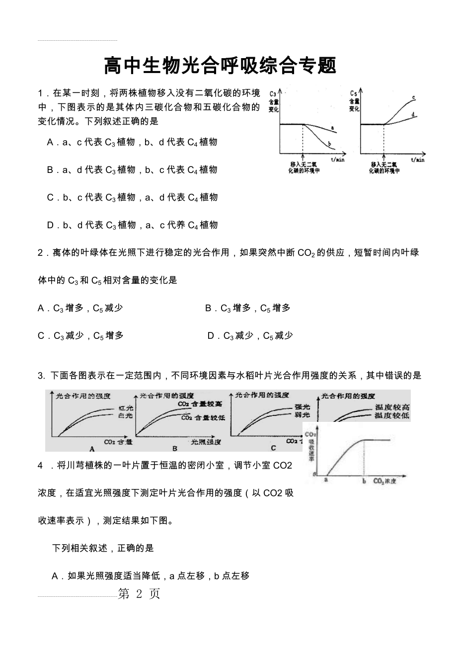 高中生物专题复习_光合作用和呼吸作用专题(7页).doc_第2页