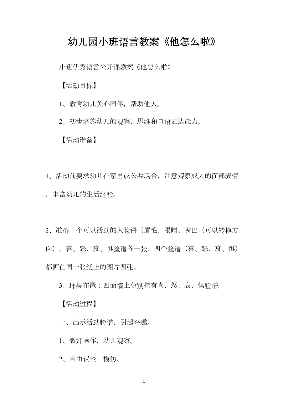 幼儿园小班语言教案《他怎么啦》.docx_第1页