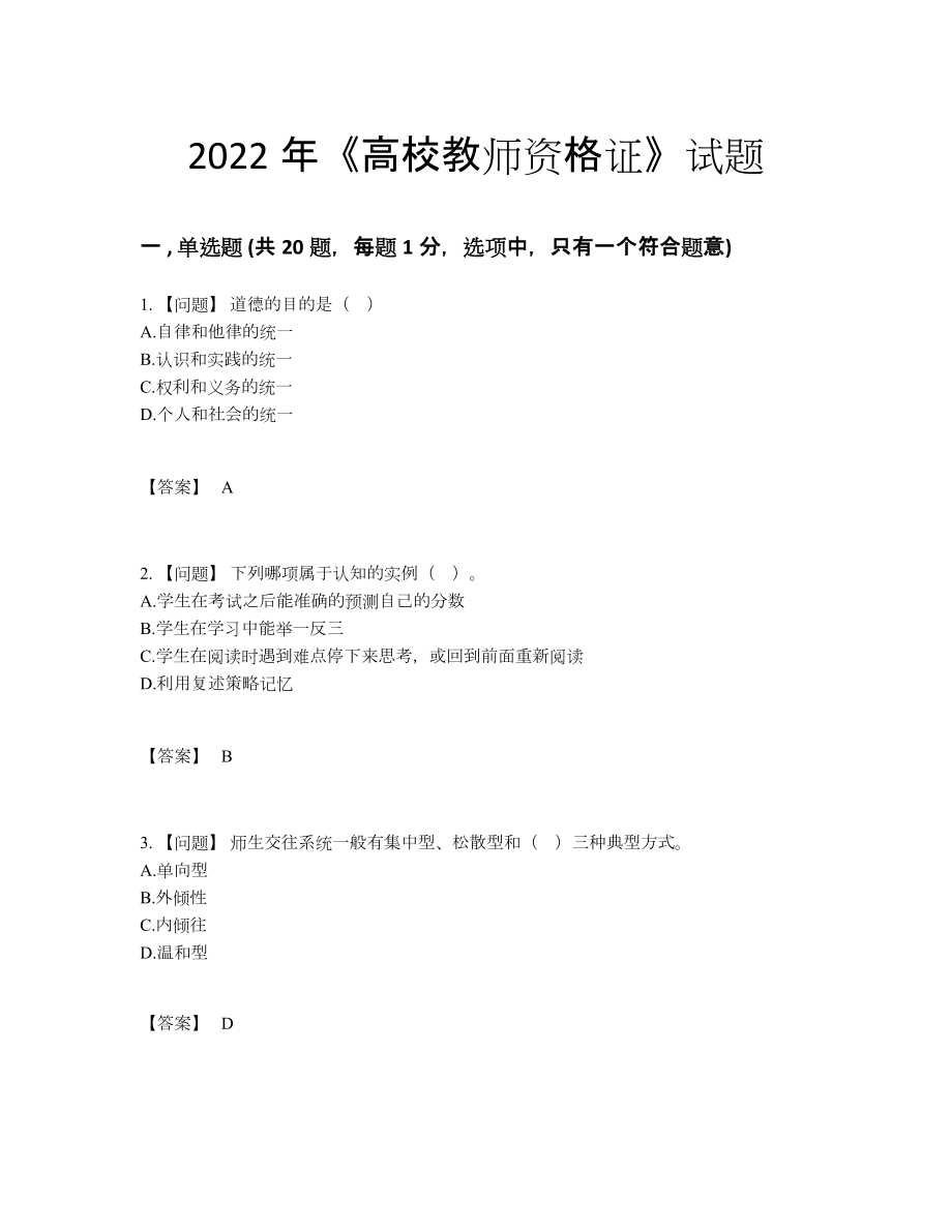 2022年国家高校教师资格证评估试卷.docx_第1页