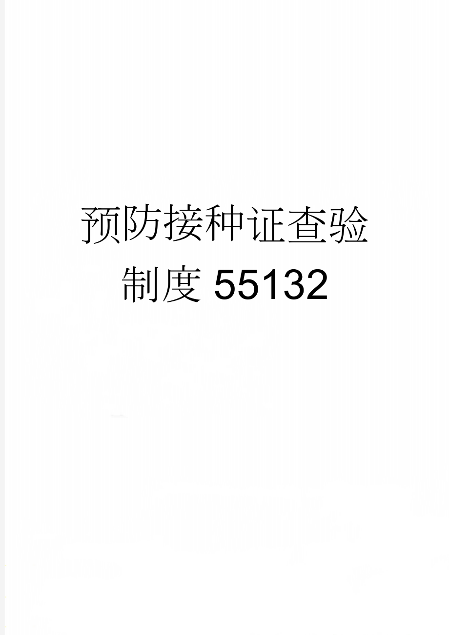 预防接种证查验制度55132(2页).doc_第1页