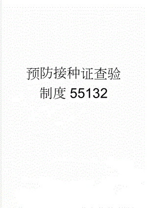 预防接种证查验制度55132(2页).doc