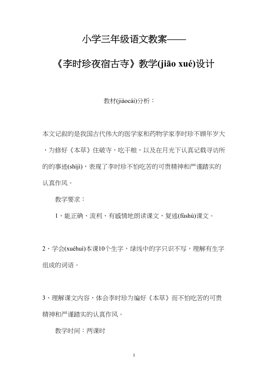 小学三年级语文教案——《李时珍夜宿古寺》教学设计.docx_第1页