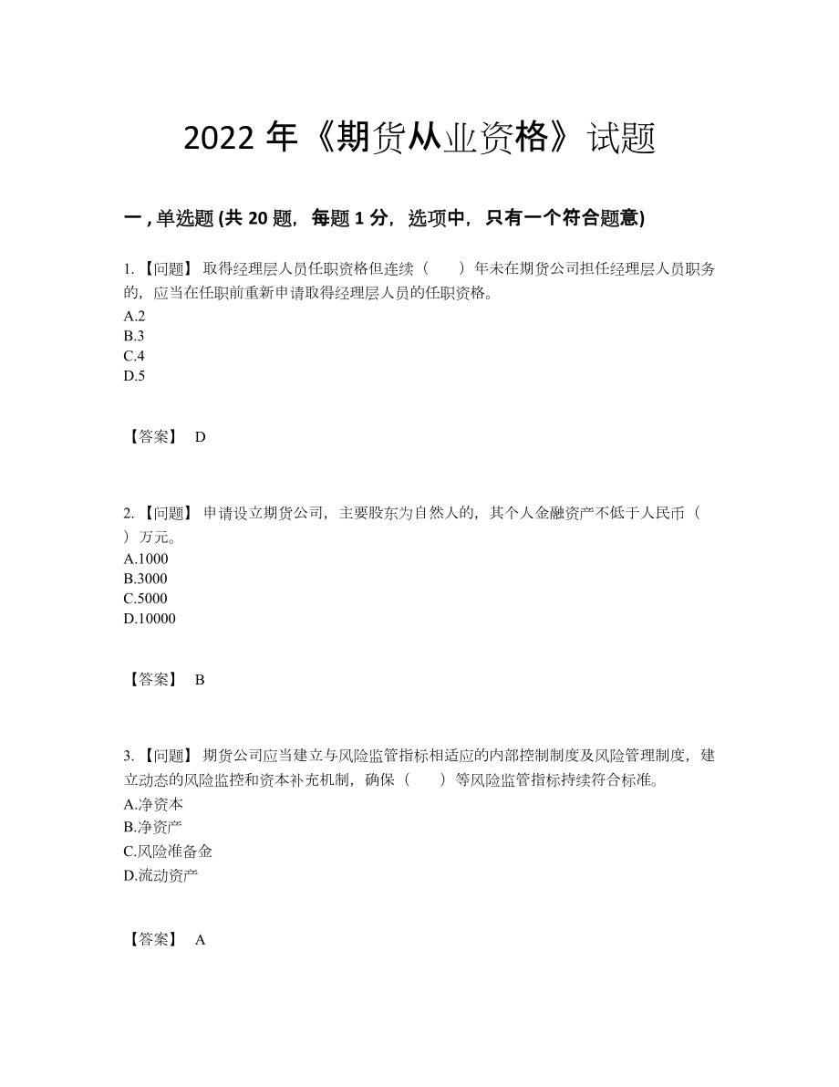 2022年中国期货从业资格自我评估提分题91.docx_第1页