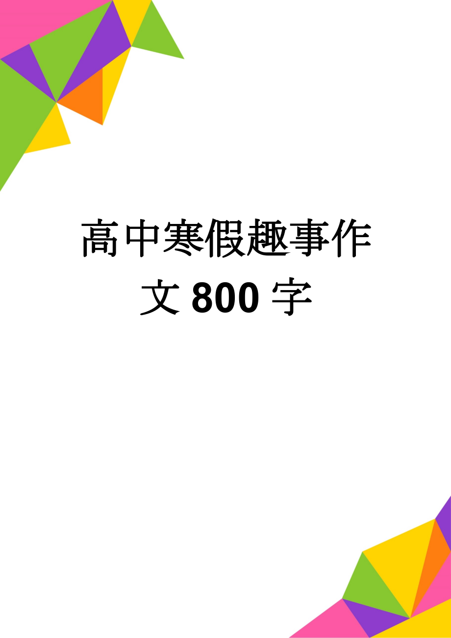 高中寒假趣事作文800字(5页).doc_第1页