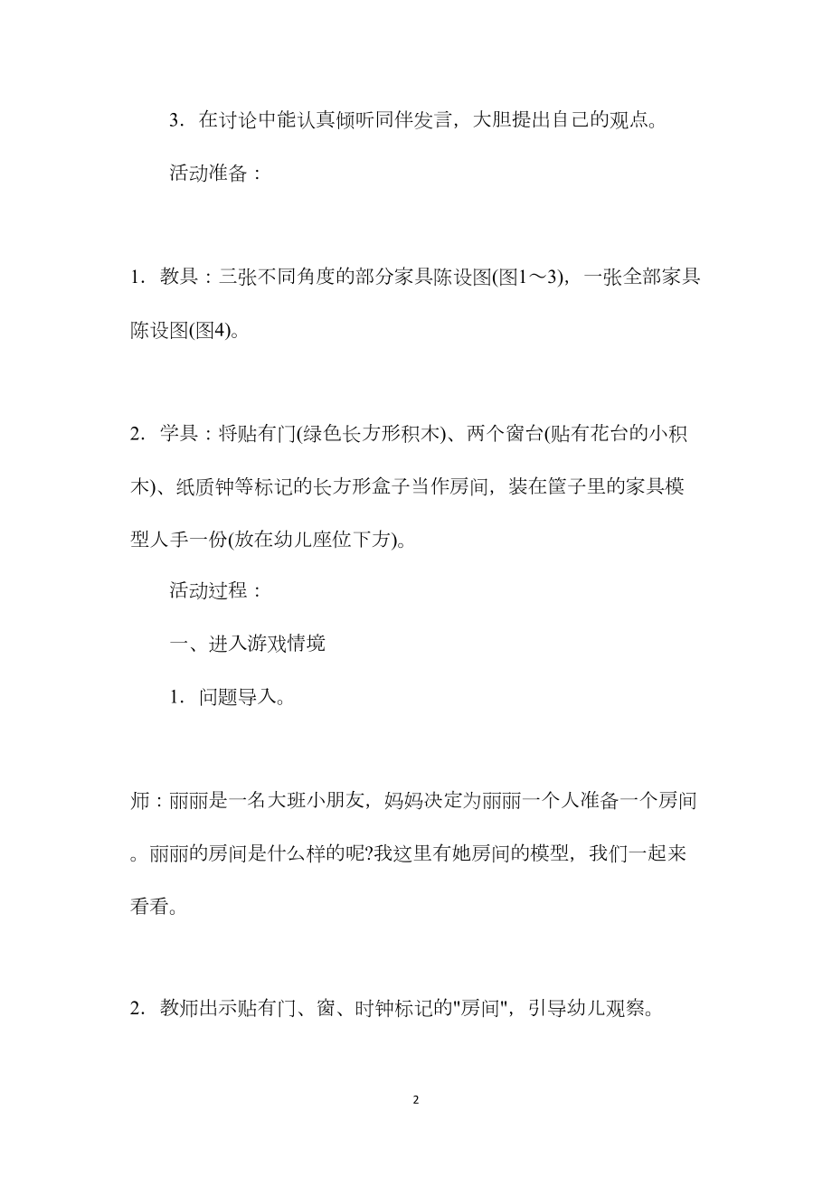 幼儿园大班科学教案《丽丽的房间》.docx_第2页