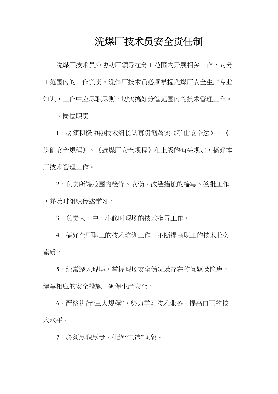 洗煤厂技术员安全责任制.docx_第1页