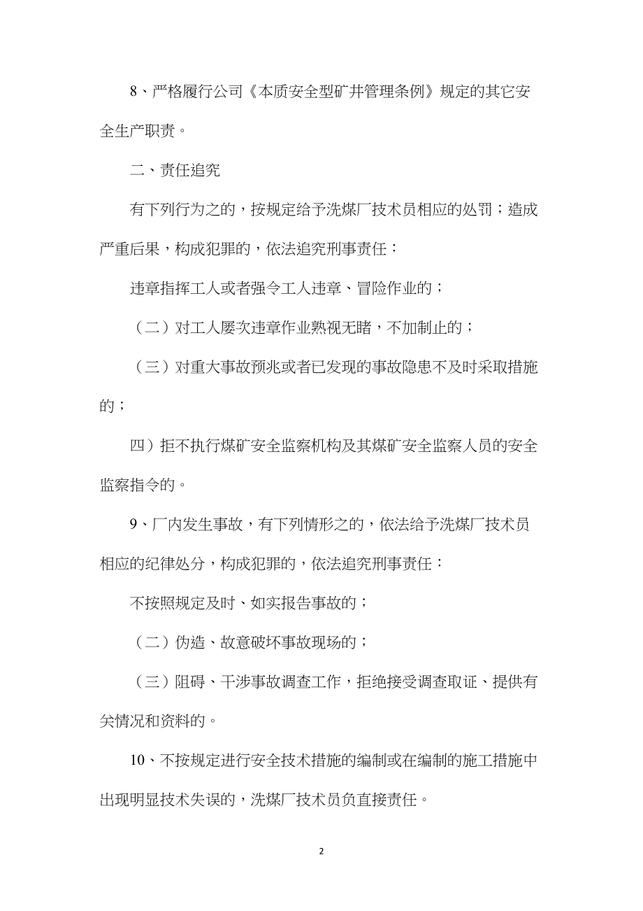 洗煤厂技术员安全责任制.docx_第2页