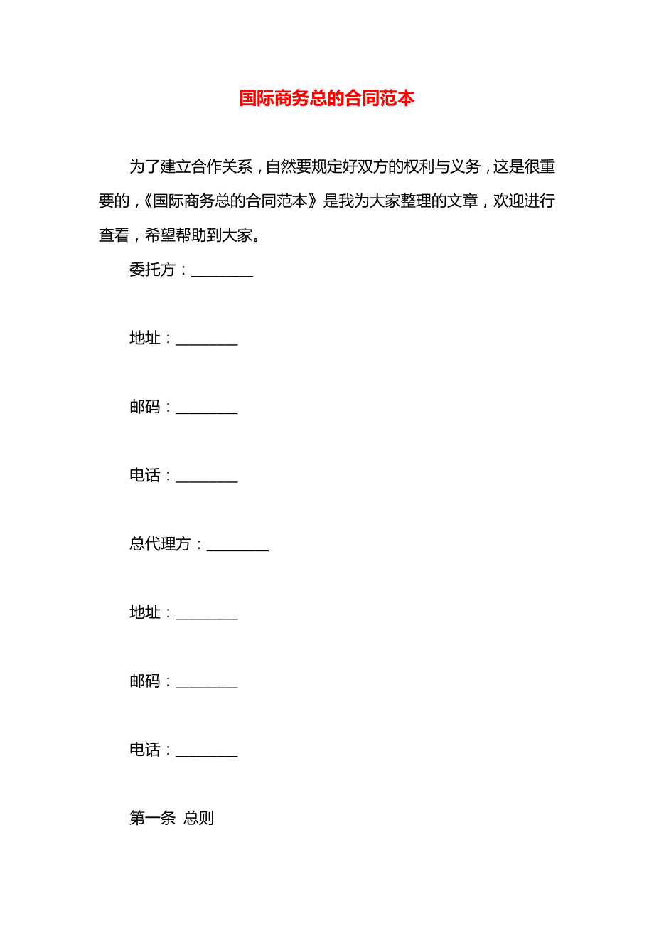 国际商务总的合同范本.docx_第1页