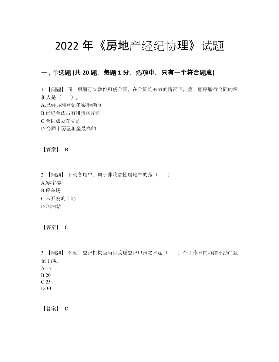 2022年国家房地产经纪协理高分测试题.docx_第1页