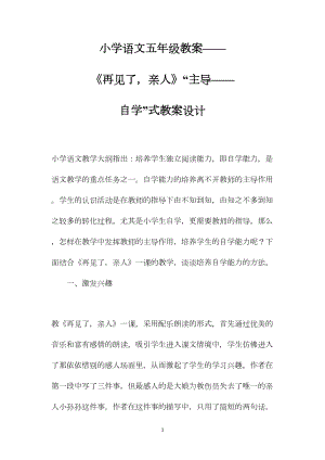 小学语文五年级教案——《再见了亲人》“主导——自学”式教案设计 (2).docx