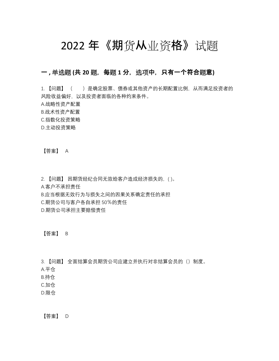 2022年吉林省期货从业资格自测模拟题型.docx_第1页