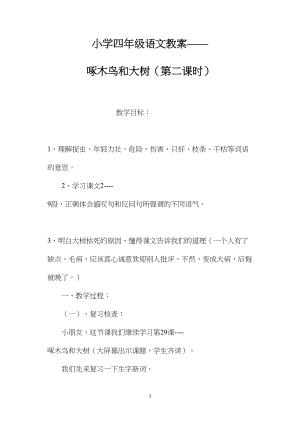 小学四年级语文教案——啄木鸟和大树（第二课时）.docx