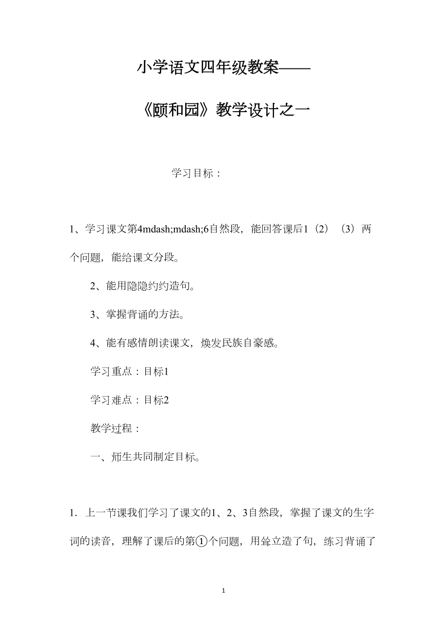 小学语文四年级教案——《颐和园》教学设计之一.docx_第1页