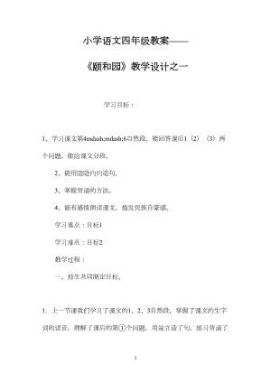 小学语文四年级教案——《颐和园》教学设计之一.docx