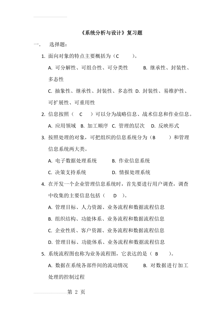 系统分析与设计复习题(33页).doc_第2页