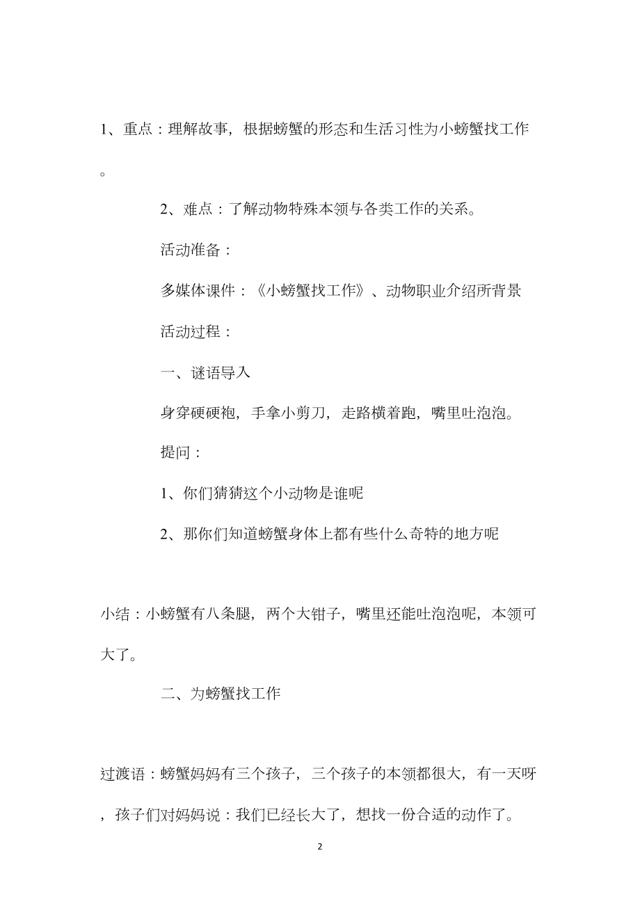 幼儿园大班优秀语言教案《小螃蟹找工作》含反思.docx_第2页