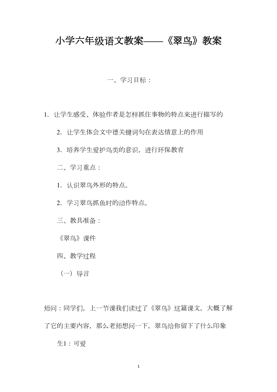 小学六年级语文教案——《翠鸟》教案.docx_第1页