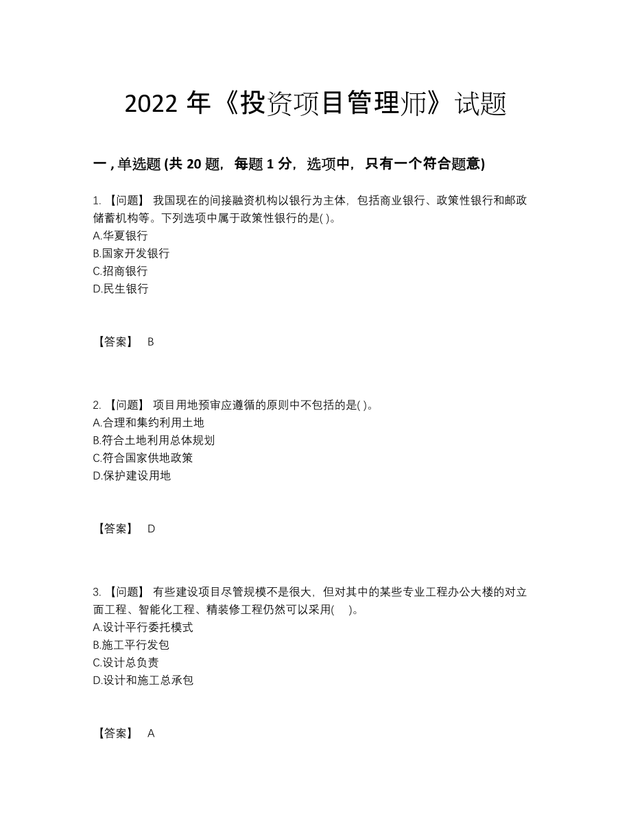 2022年安徽省投资项目管理师提升测试题.docx_第1页