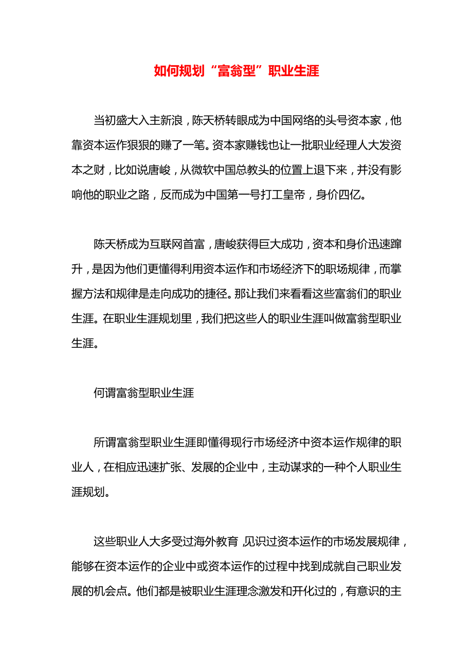 如何规划“富翁型”职业生涯.docx_第1页