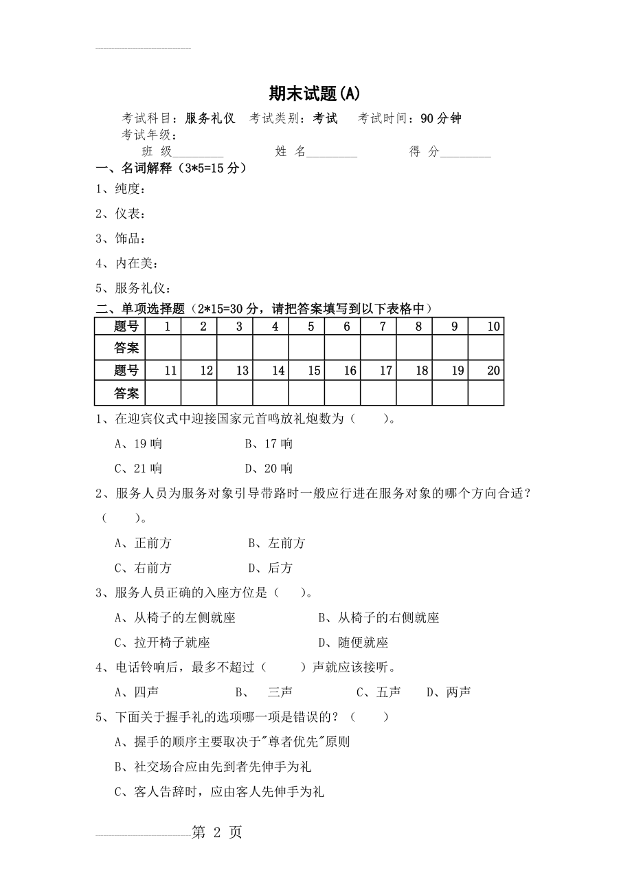 服务礼仪期末试卷及答案(A)(7页).doc_第2页