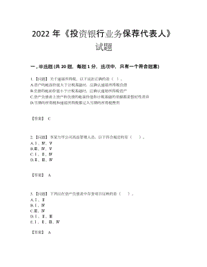 2022年吉林省投资银行业务保荐代表人高分测试题.docx