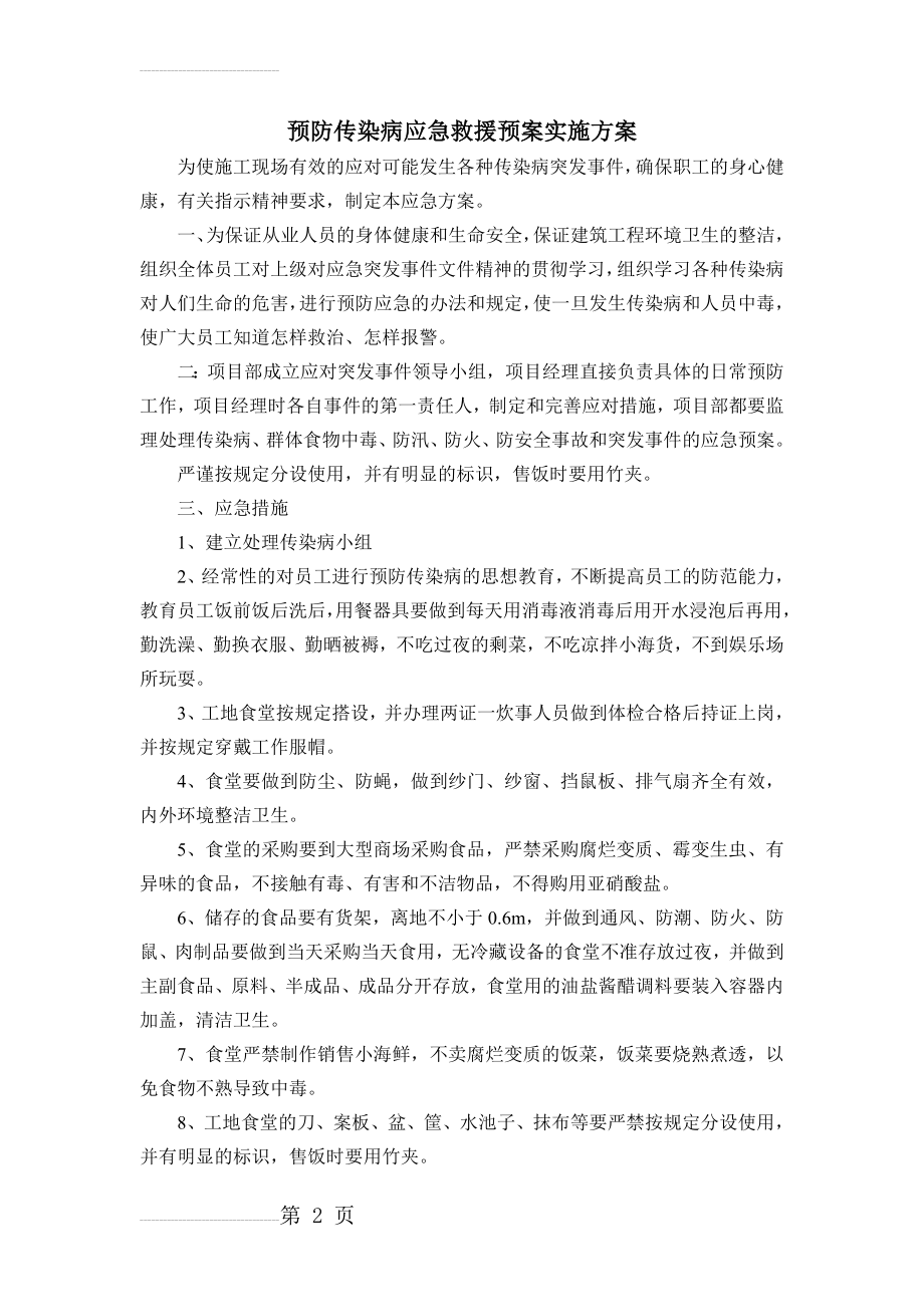 预防传染病应急救援预案(4页).doc_第2页