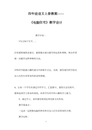 四年级语文上册教案——《电脑住宅》教学设计.docx