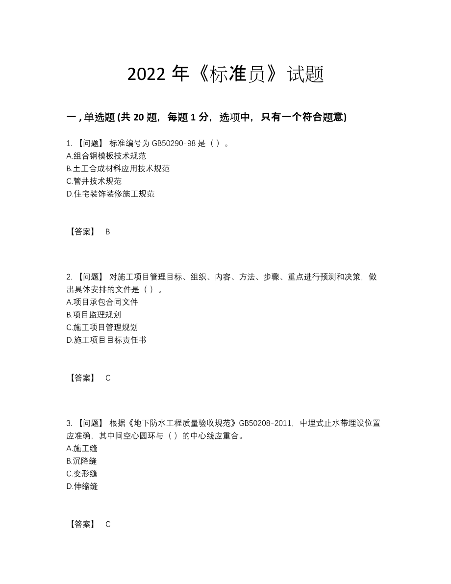 2022年四川省标准员提升提分卷.docx_第1页