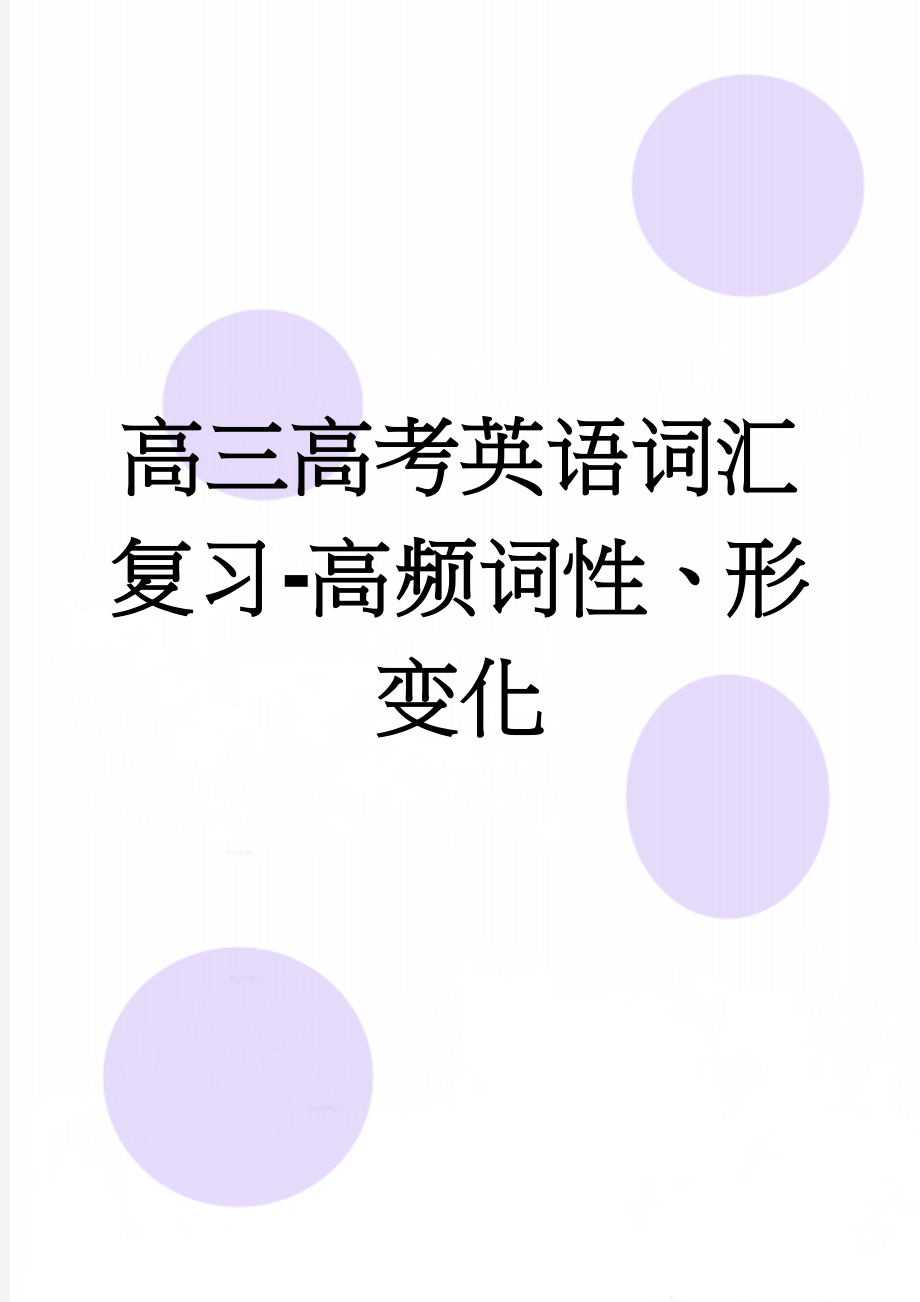 高三高考英语词汇复习-高频词性、形变化(12页).doc_第1页