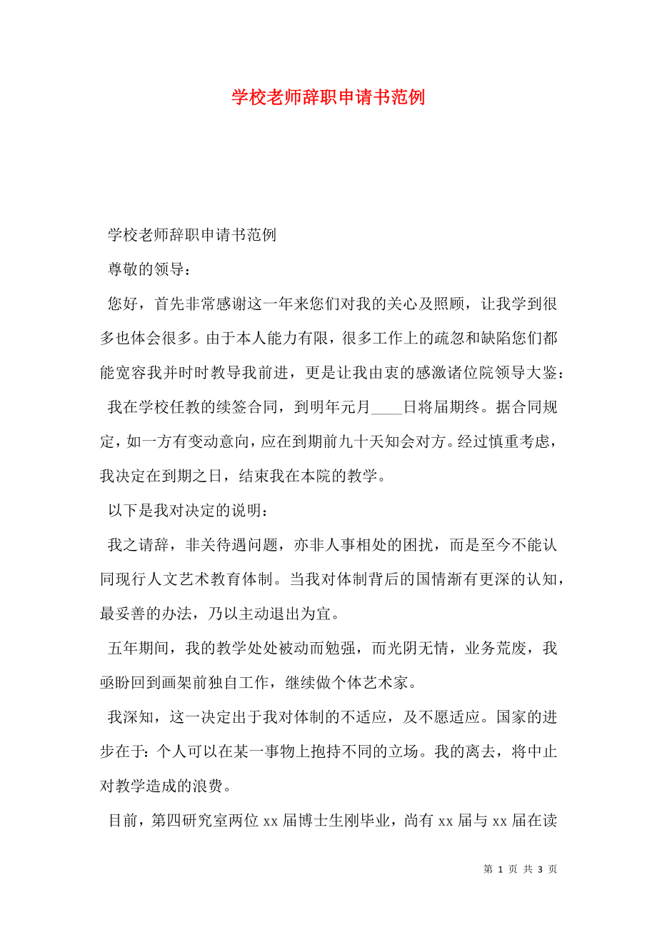 学校老师辞职申请书范例.doc_第1页