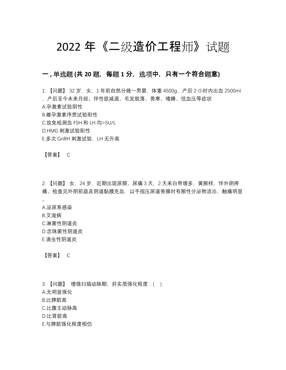 2022年全国二级造价工程师自测考试题90.docx_第1页