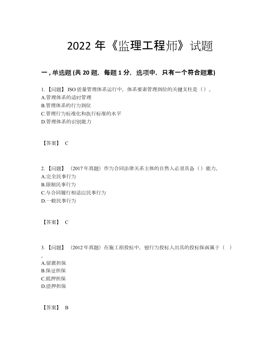 2022年云南省监理工程师模考试题.docx_第1页