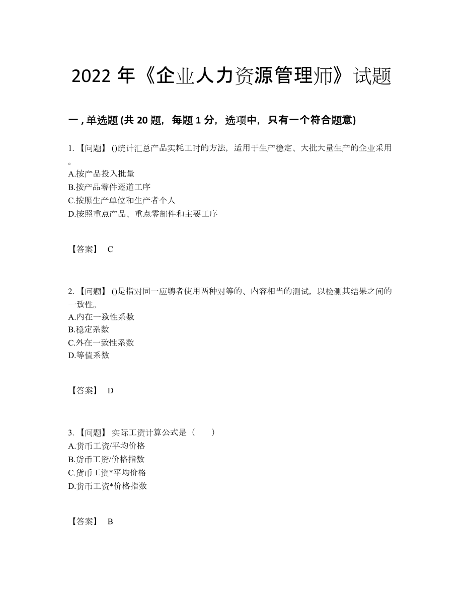 2022年吉林省企业人力资源管理师高分预测题.docx_第1页