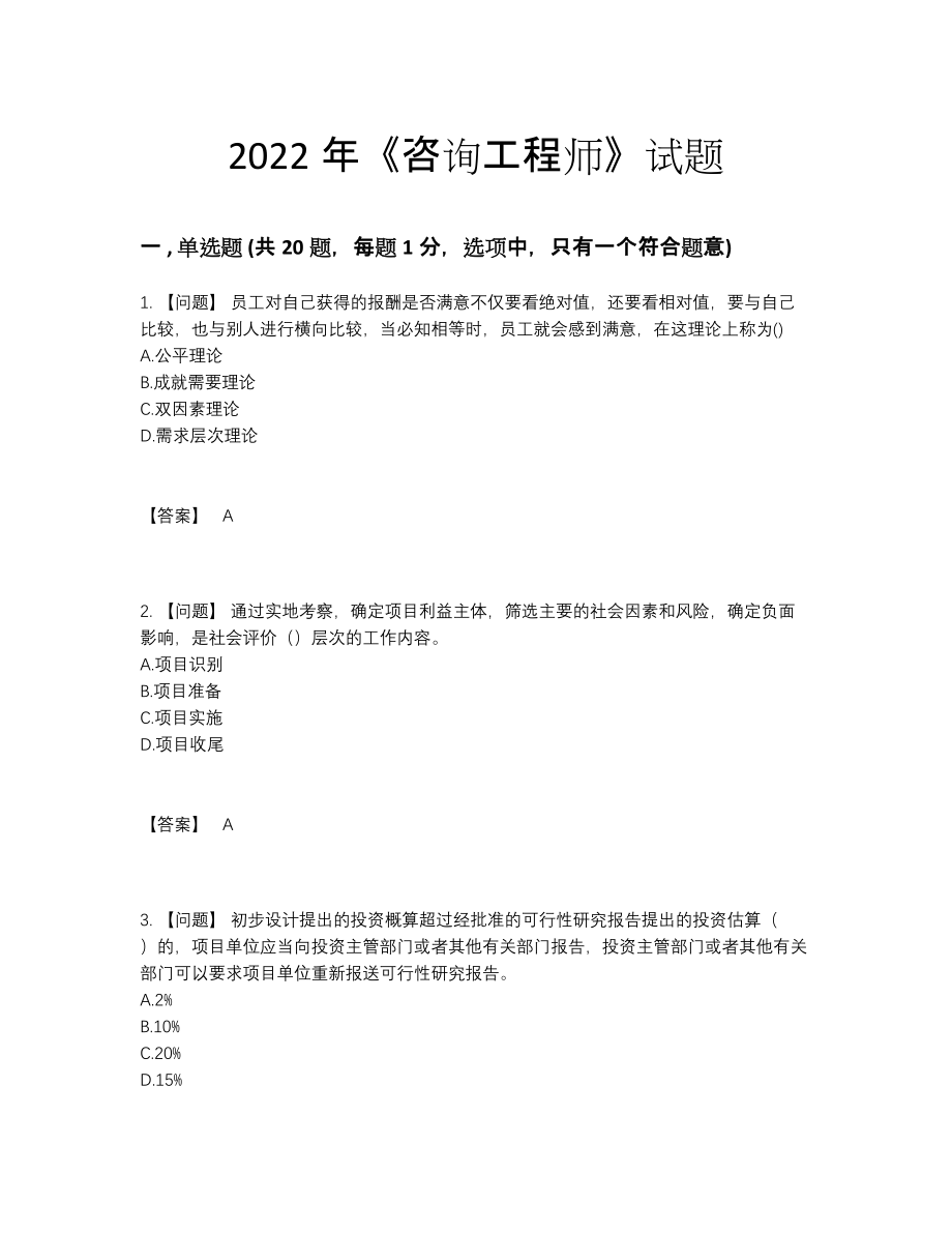 2022年全国咨询工程师评估测试题.docx_第1页