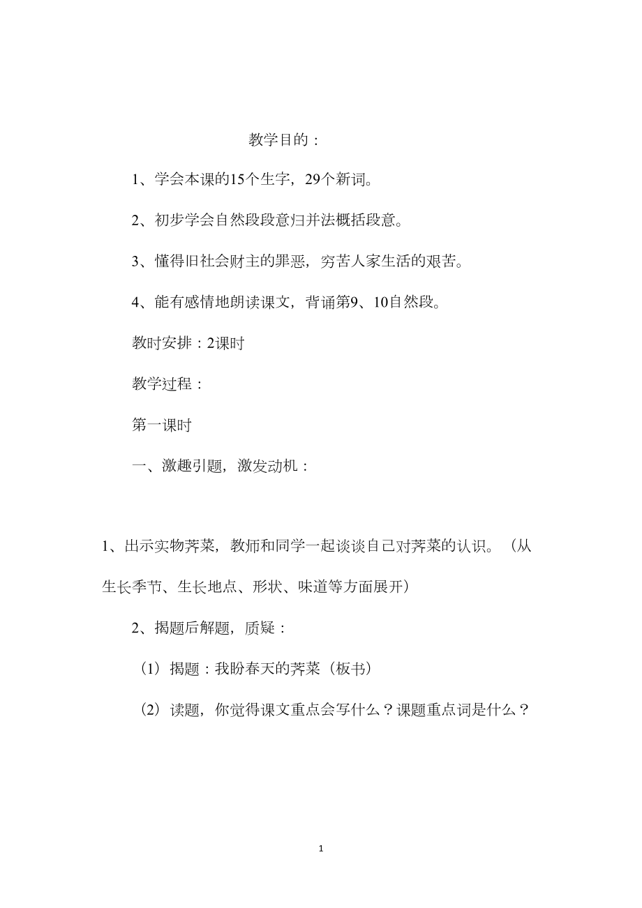 小学语文五年级教案——《我盼春天的荠菜》教学设计之三.docx_第1页