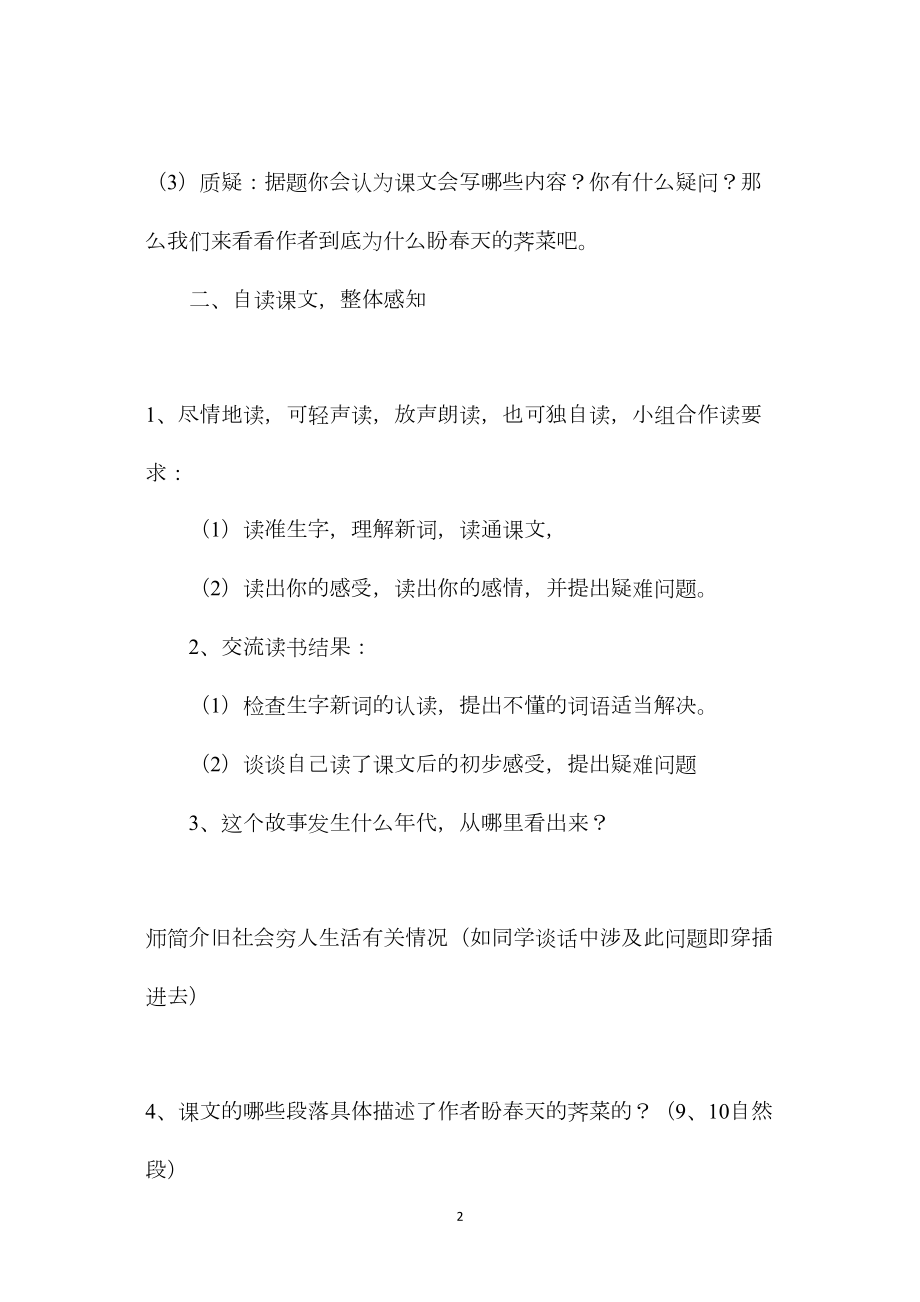 小学语文五年级教案——《我盼春天的荠菜》教学设计之三.docx_第2页