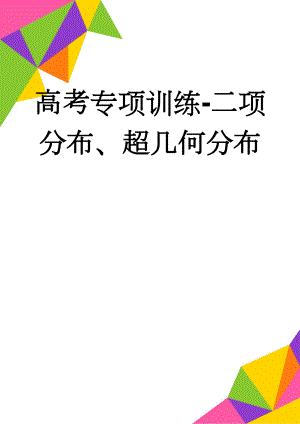 高考专项训练-二项分布、超几何分布(5页).doc