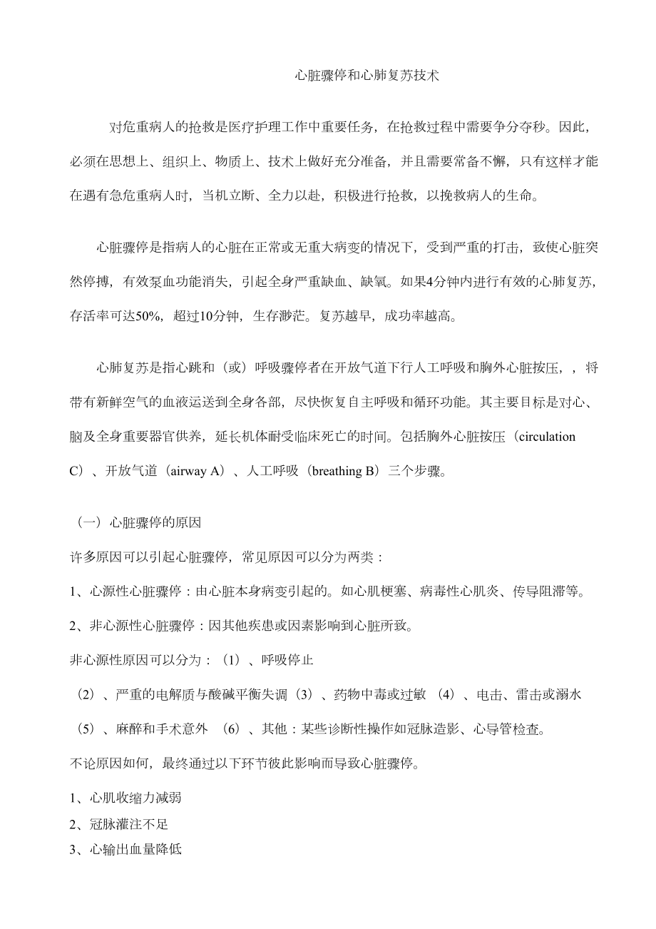 医学专题一心脏骤停和心肺复苏技术.docx_第1页